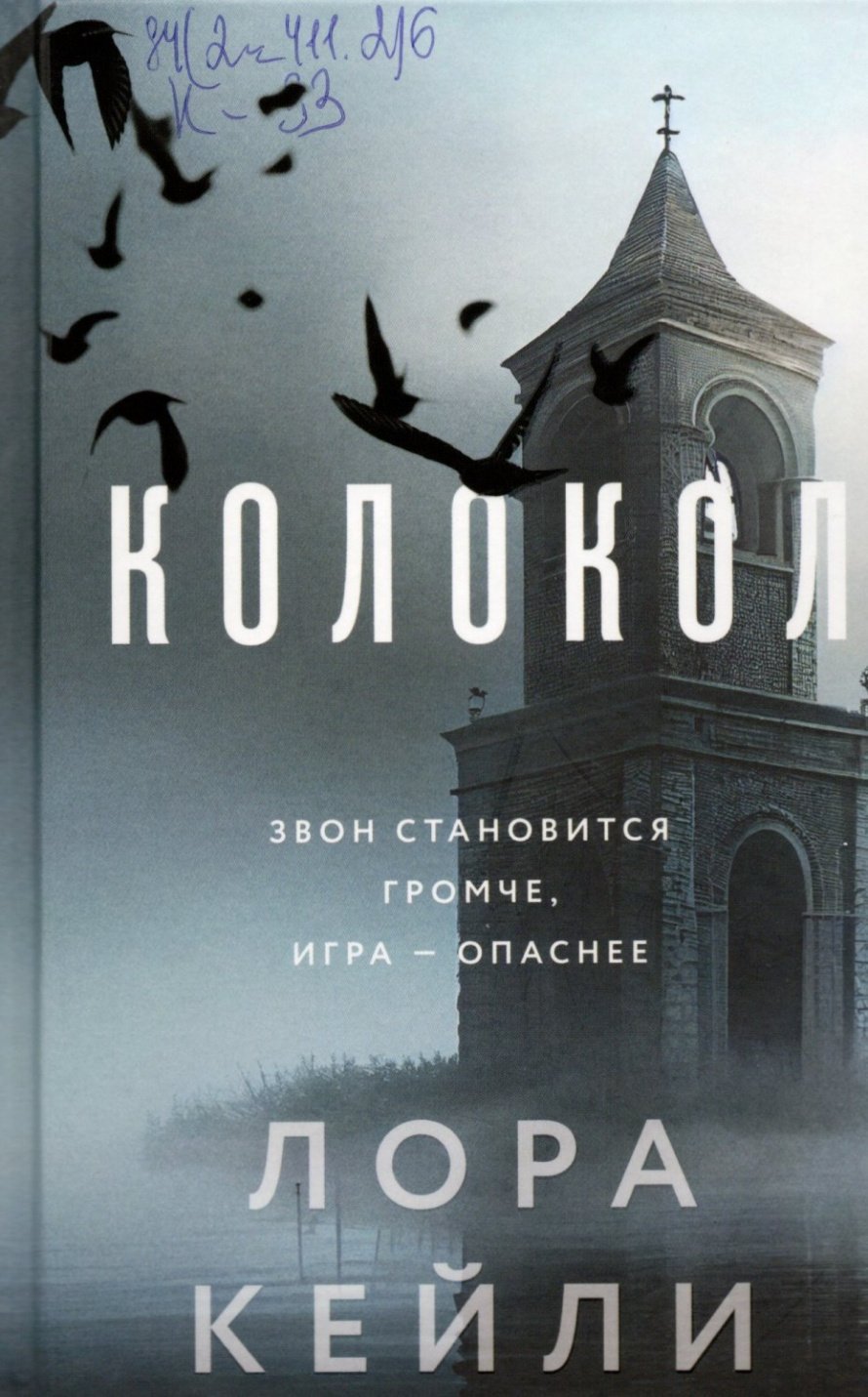  Кейли Л. Колокол : роман : [16+] 