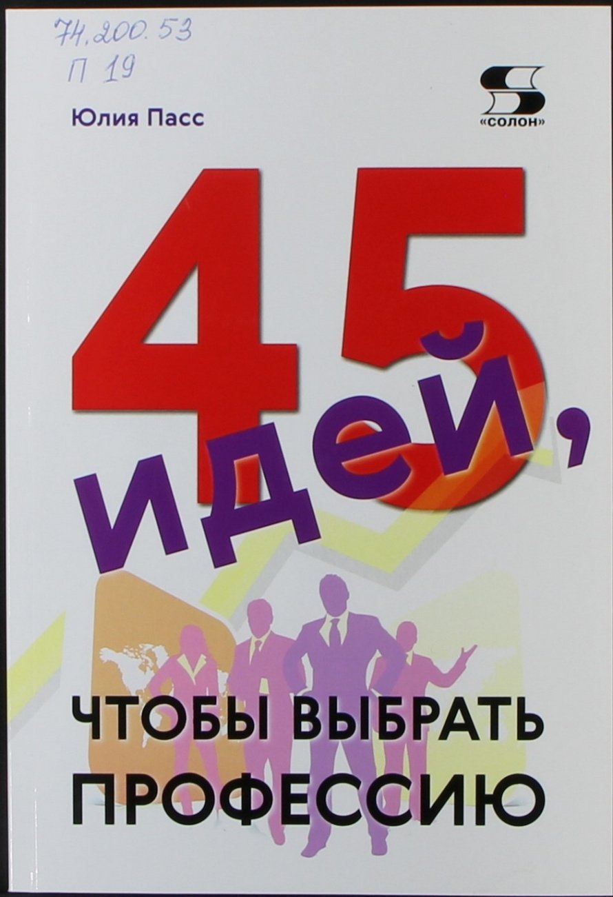 Пасс Ю. 45 идей, чтобы выбрать профессию [12+] 