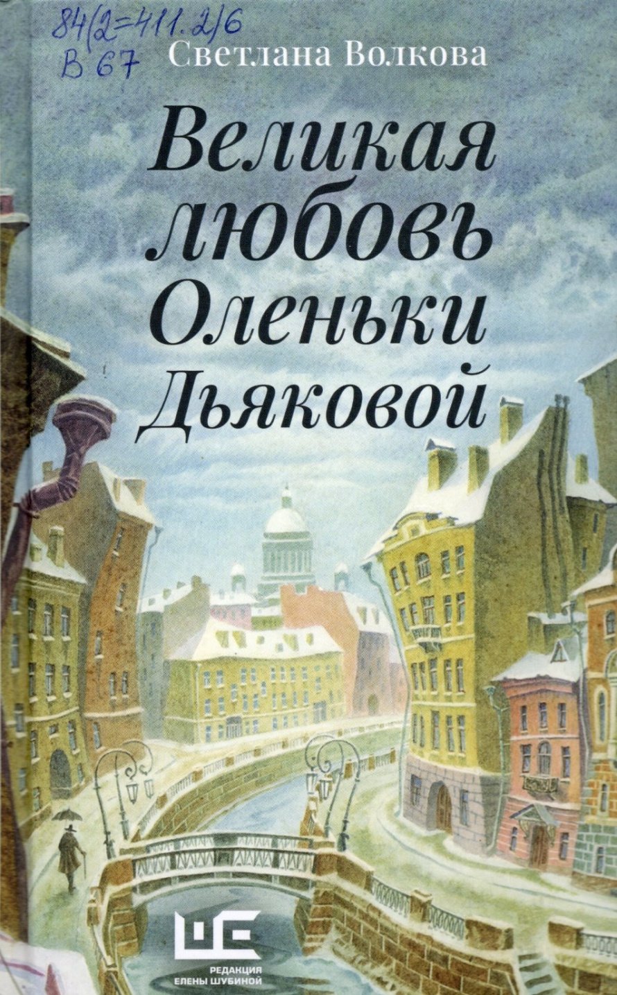 Волкова С.В. Великая любовь Оленьки Дьяковой : рассказы : [16+] 