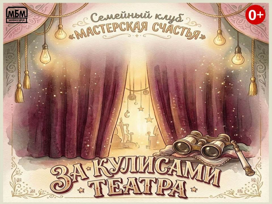 Мастерская счастья заглянет за кулисы театра [0+]