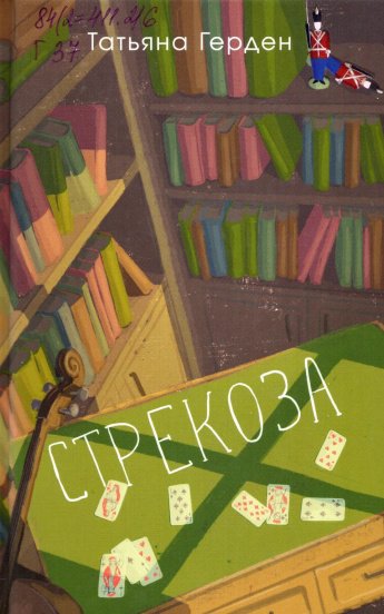 Герден Т. Стрекоза : роман : [16+] 