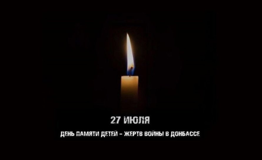 День памяти детей-жертв войны в Донбассе