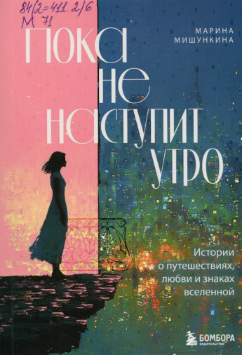 Мишункина М.Н. Пока не наступит утро : истории о путешествиях, любви и знаках вселенной : [16+] 
