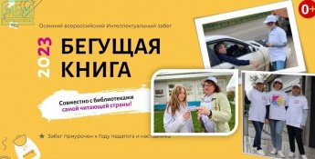 «Бегущая книга-2023» - Осенний забег 