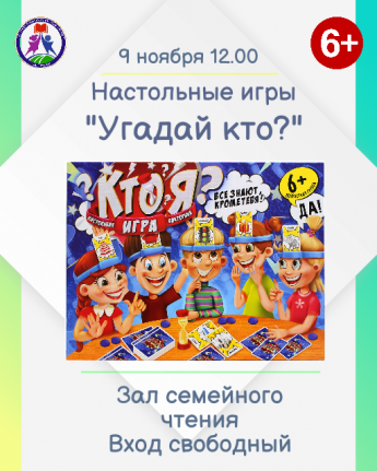 Настольные игры в библиотеке 