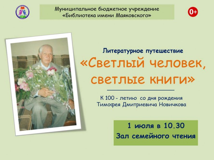 К 100-летию Тимофея Новичкова