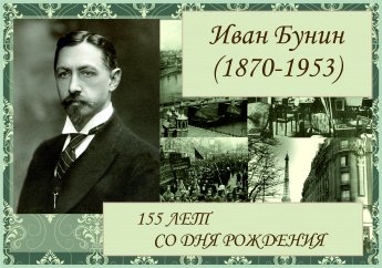 «Я очень русский человек!» К 155 -летию со дня рождения Ивана Алексеевича Бунина