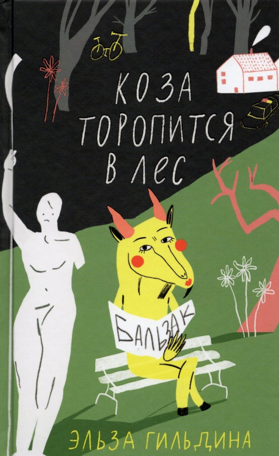 Гильдина Э. Коза торопится в лес : роман : [16+] 