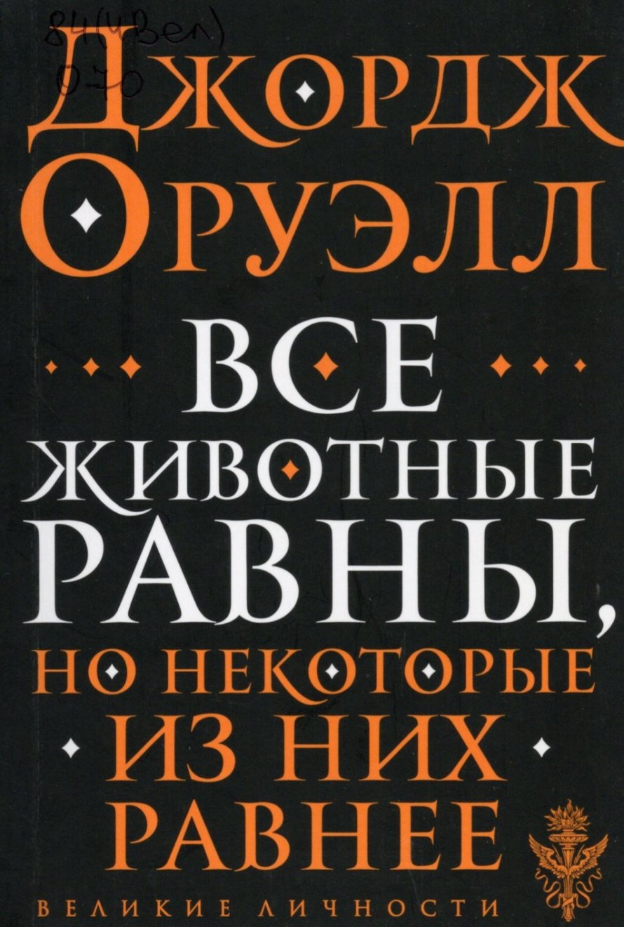 Оруэлл Д. Все животные равны : [16+] 