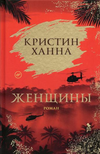 Ханна К. Женщины : роман : [18+] 