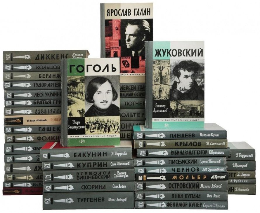 К 90-летию серии «Жизнь замечательных людей». Виртуальная выставка - обзор