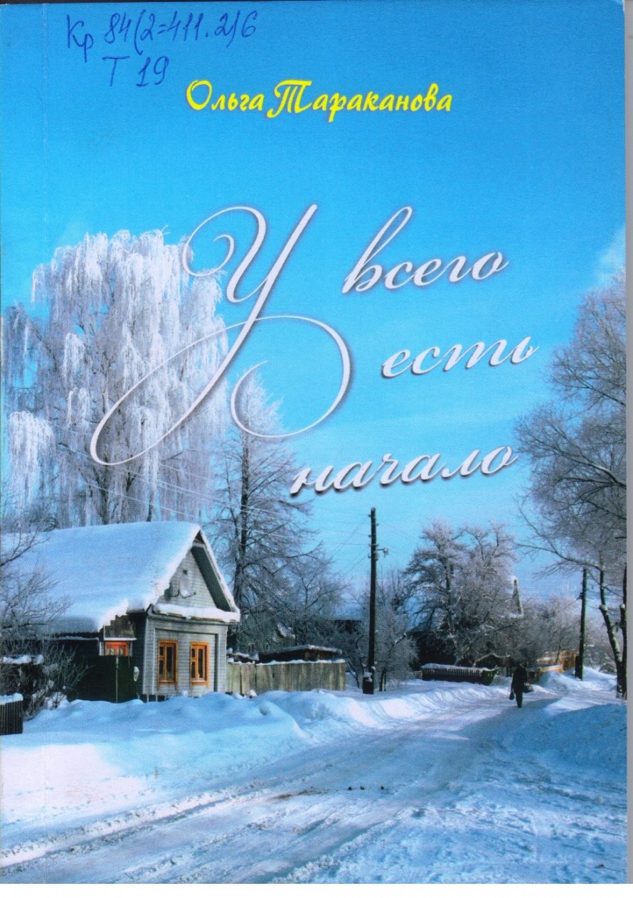 Тараканова О.С. У всего есть начало [12+] : Штрихи к родословной 