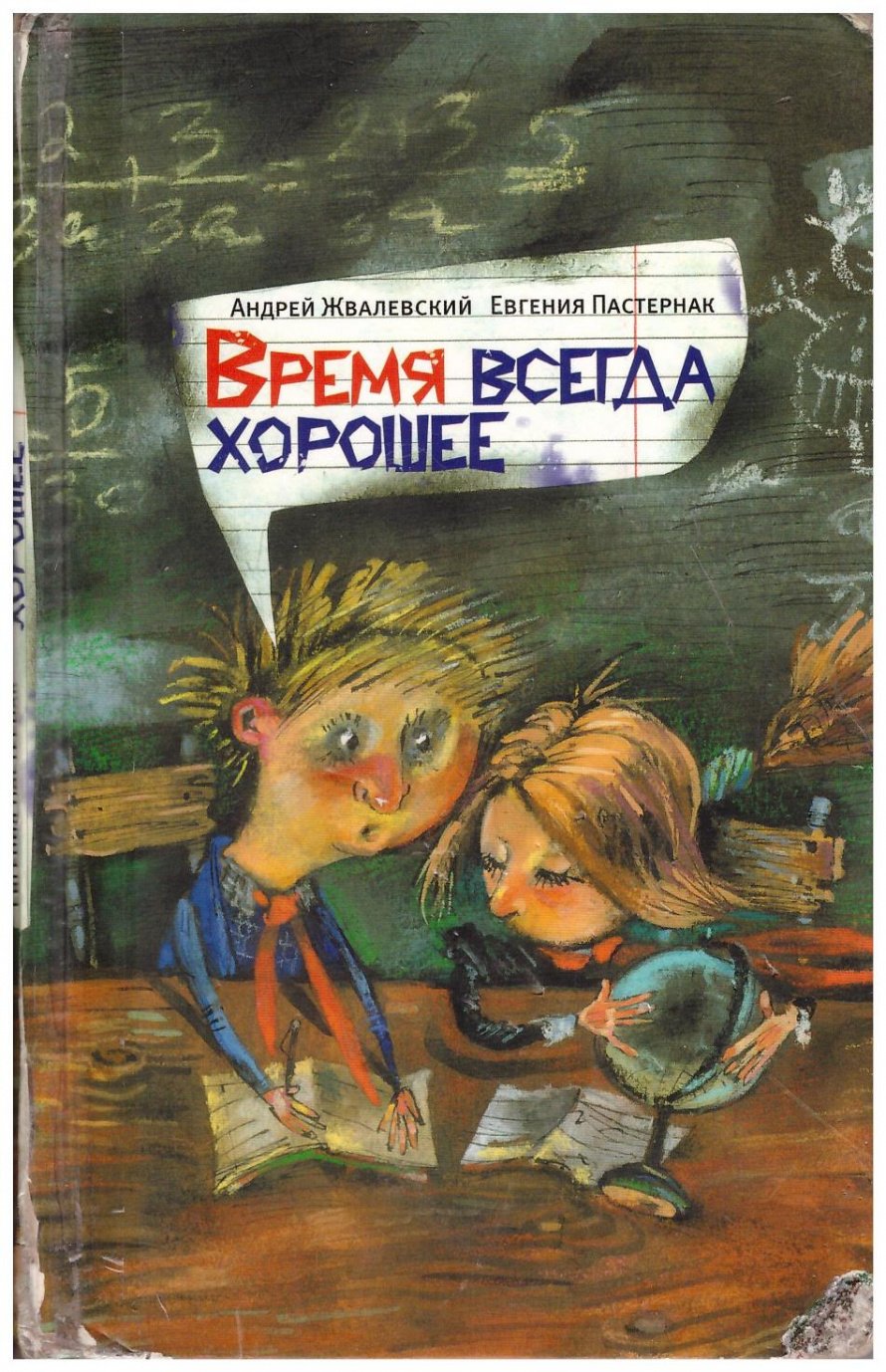 Жвалевский А., Пастернак. Е. «Время всегда хорошее» [12+]