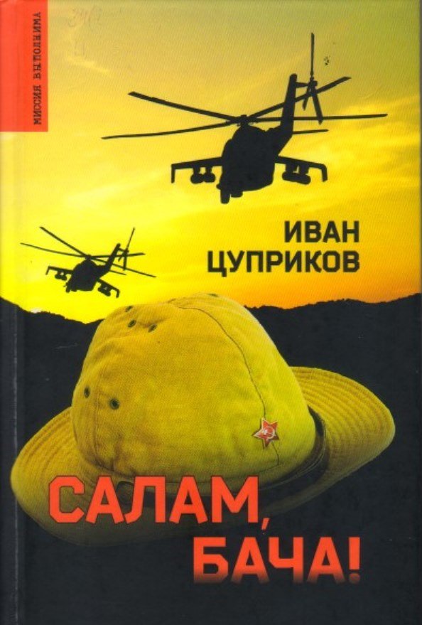 Цуприков И.В. Салам, бача! [12+] 