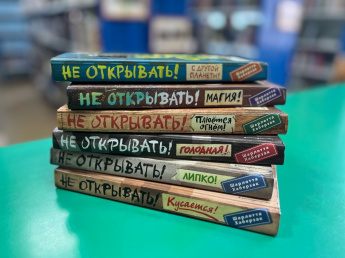 Книги «Не открывать!» 