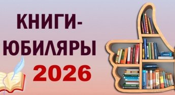 Книги-юбиляры - 2026 