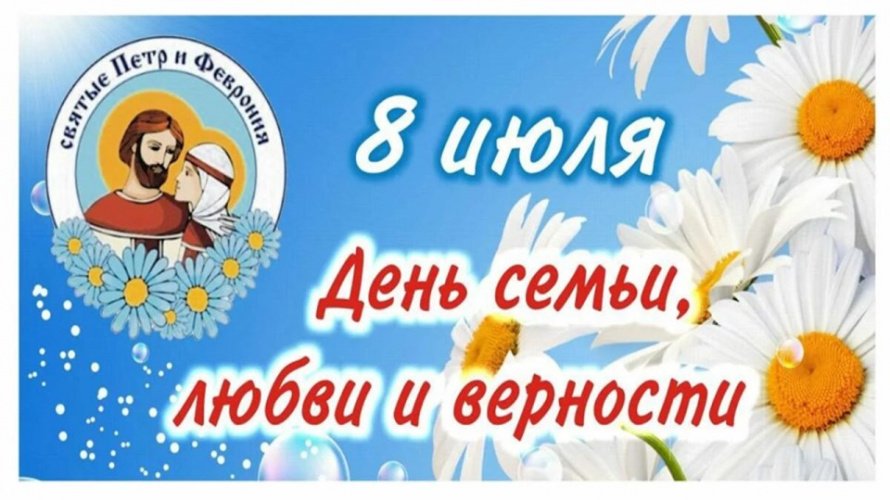 Всероссийский День семьи, любви и верности. «Праздники в календаре событий»