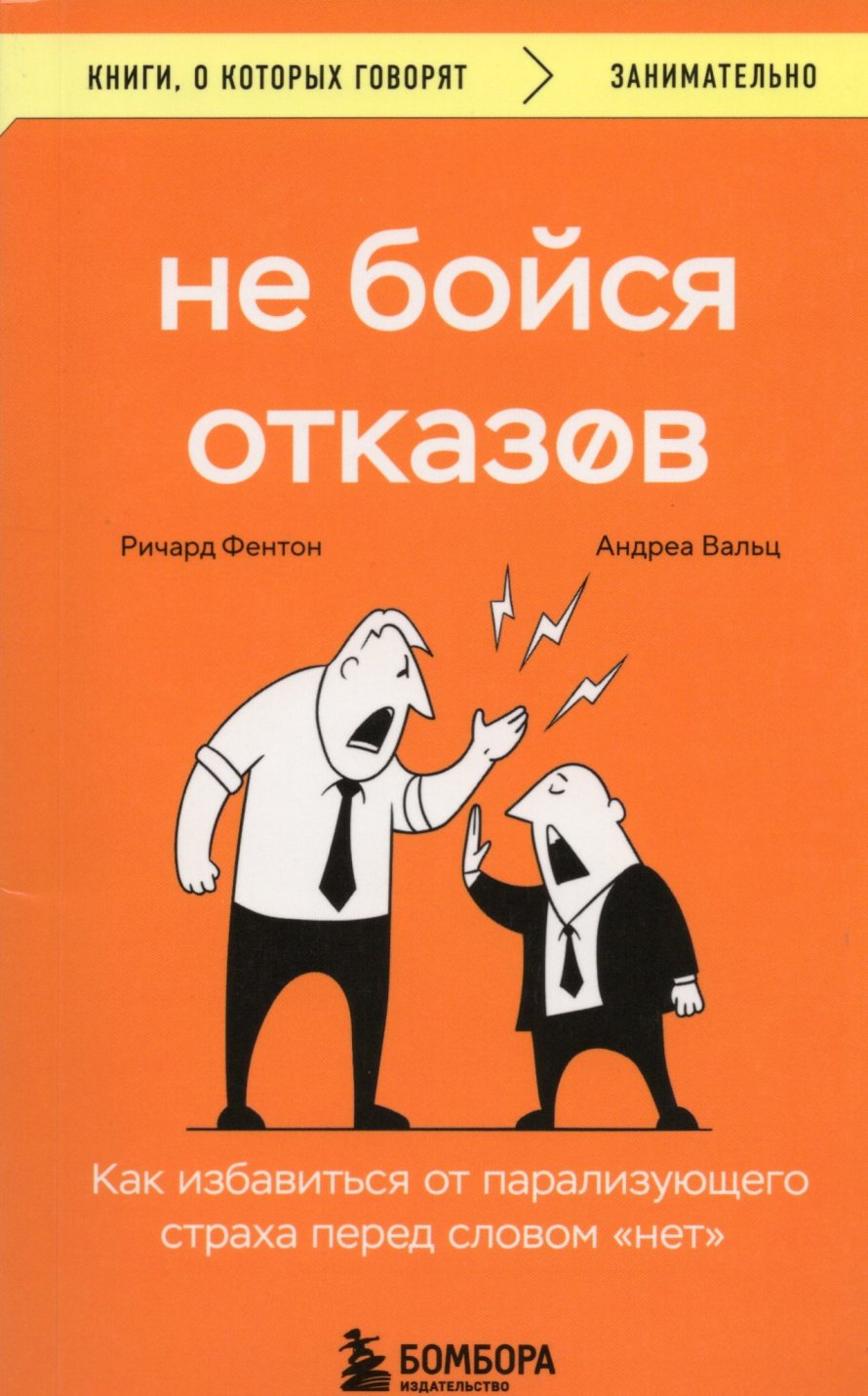 Фентон Р. Не бойся отказов : Как избавиться от парализующего страха перед словом «нет» : [16+] 