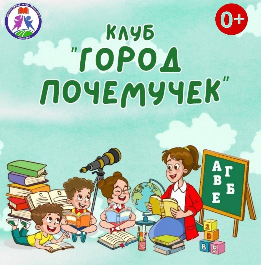 Детский клуб «Город почемучек» 