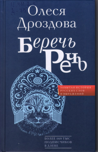 Дроздова О. Беречь речь [12+] : забытая история русских слов и выражений