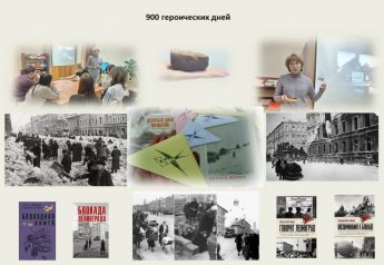 900 героических дней 
