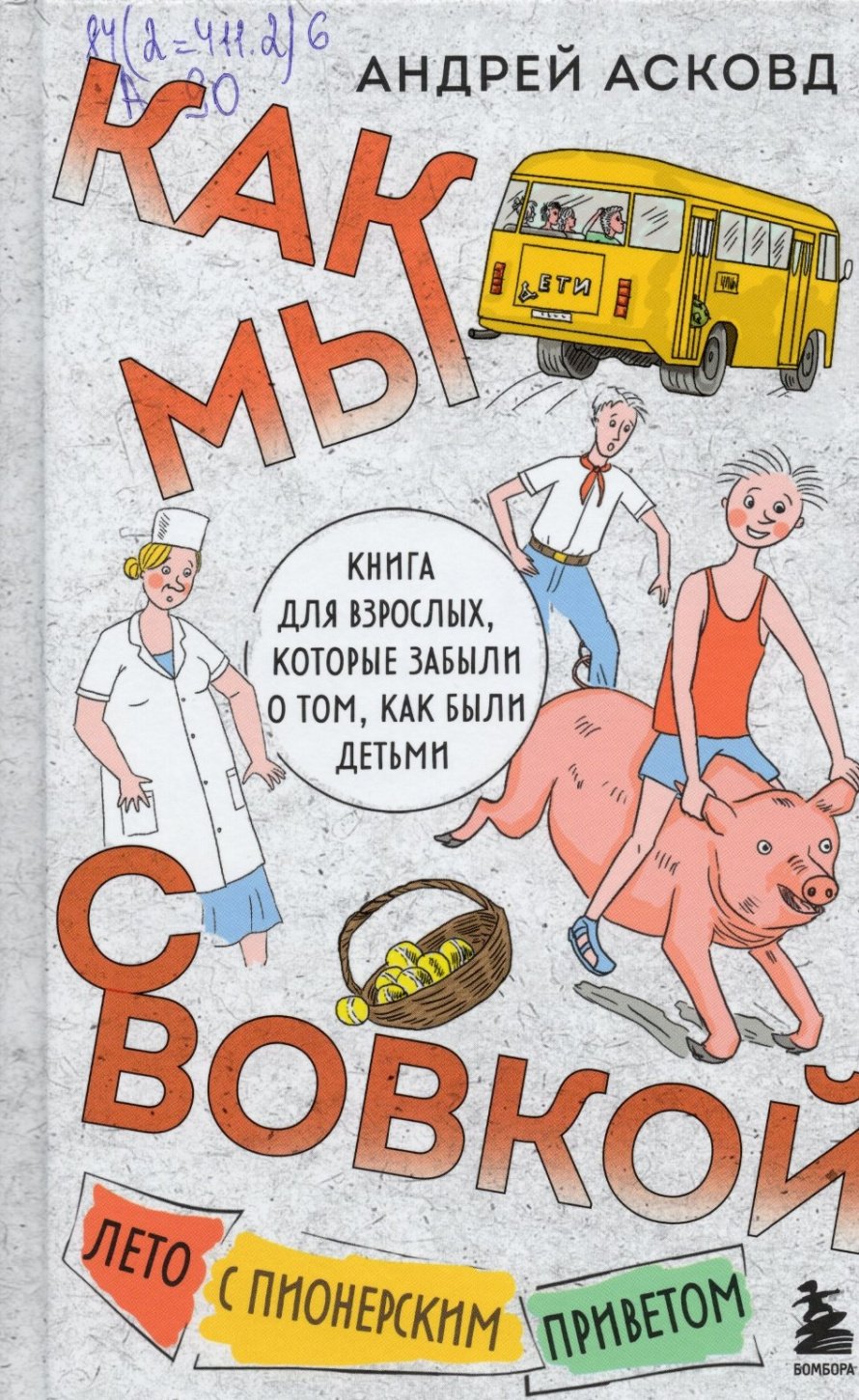 Асковд А. Как мы с Вовкой. Лето с пионерским приветом: книга для взрослых, которые забыли о том, как были детьми : [16+] 