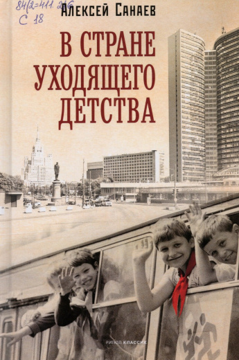 Санаев А. В стране уходящего детства : школьная повесть : [12+] 