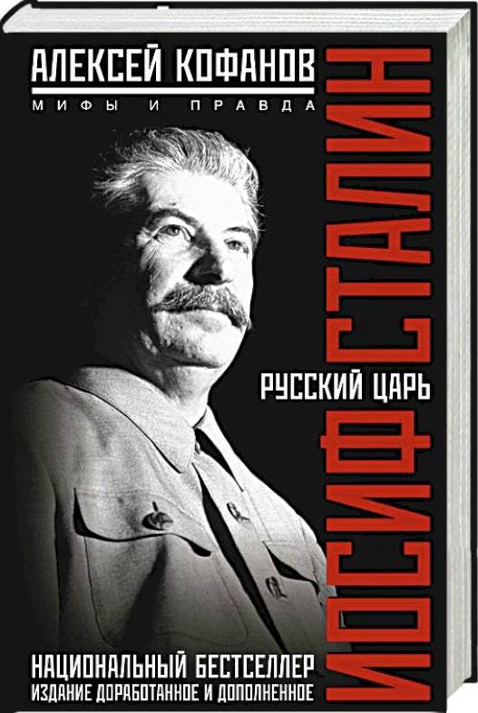 Кофанов А. Русский царь Иосиф Сталин: Мифы и правда [16+] 
