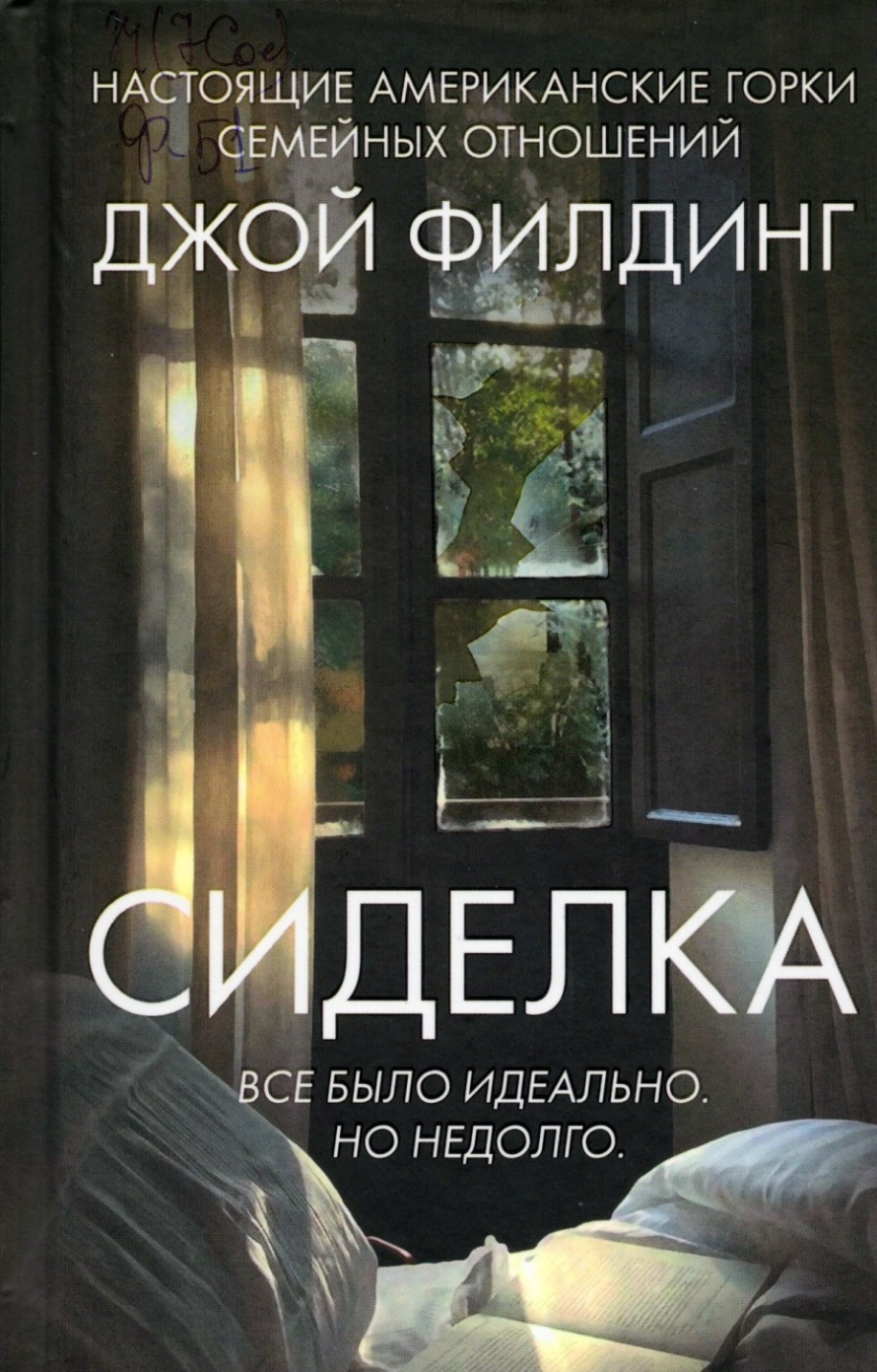 Филдинг Д. Сиделка : роман : [16+] 