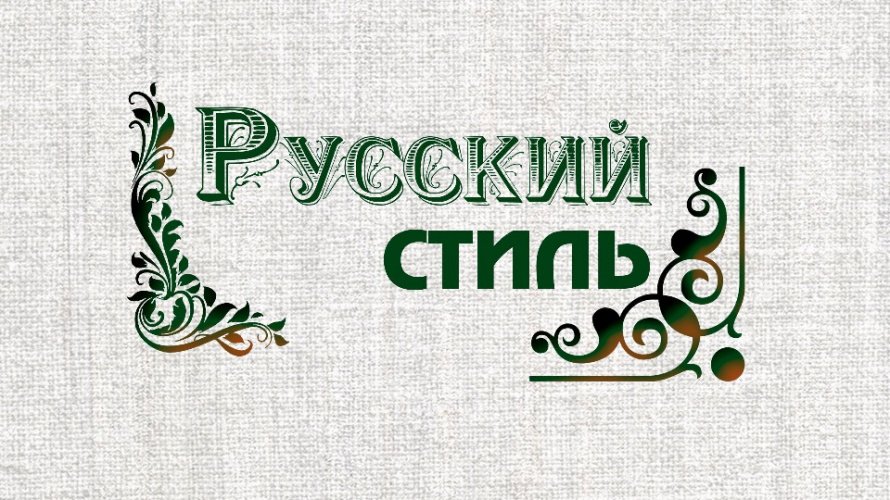 «Русский стиль». Виртуальная выставка-обзор