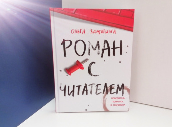 Замятина Ольга «Роман с читателем» [12+]