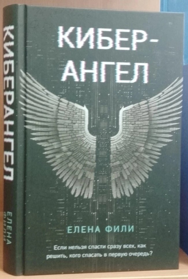 Фили Е. Кибер-Ангел: Роман [16+] 