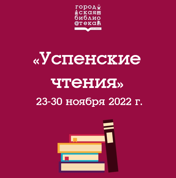Успенские чтения - 2022 
