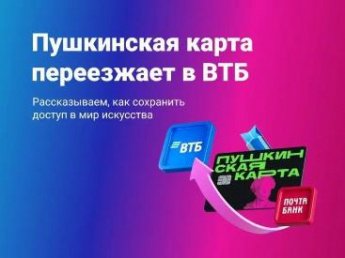 «Пушкинская карта» переезжает в Банк ВТБ с 2026 года