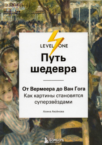 Аксенова А.С. Путь шедевра : от Вермеера до Ван Гога: как картины становятся суперзвёздами : [16+] 