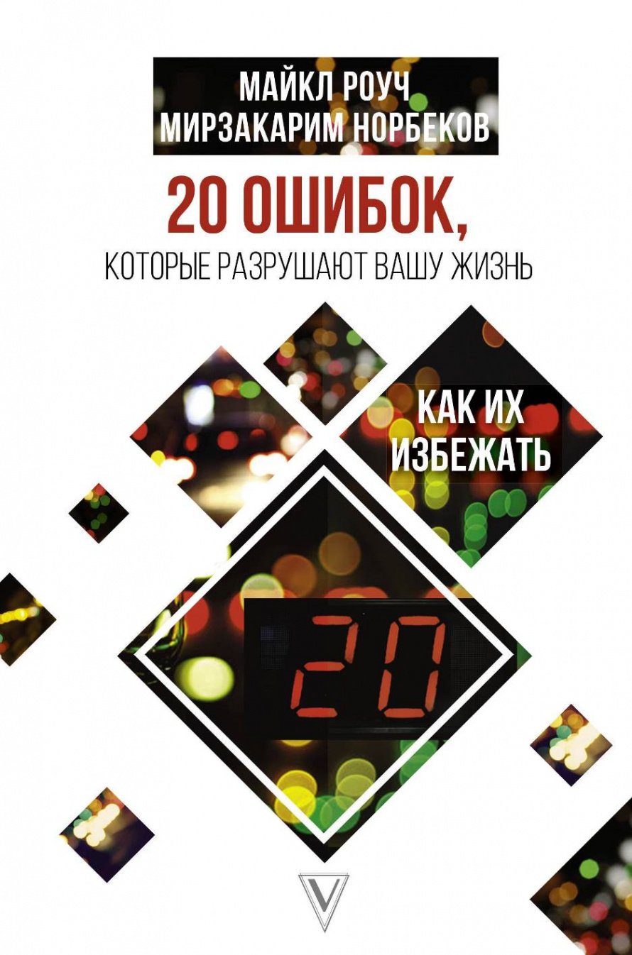 Роуч М. 20 ошибок, которые разрушают вашу жизнь, и как их избежать [16+]