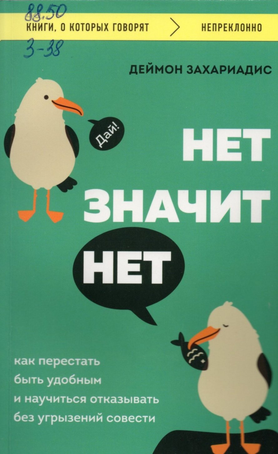 Захариадис Д. Нет значит нет : как перестать быть удобным и научиться говорить «нет» без угрызений совести : [16+] 