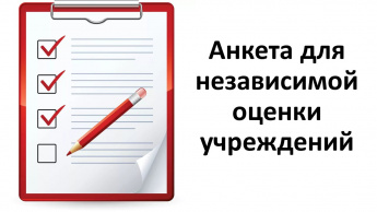 Независимая оценка качества услуг