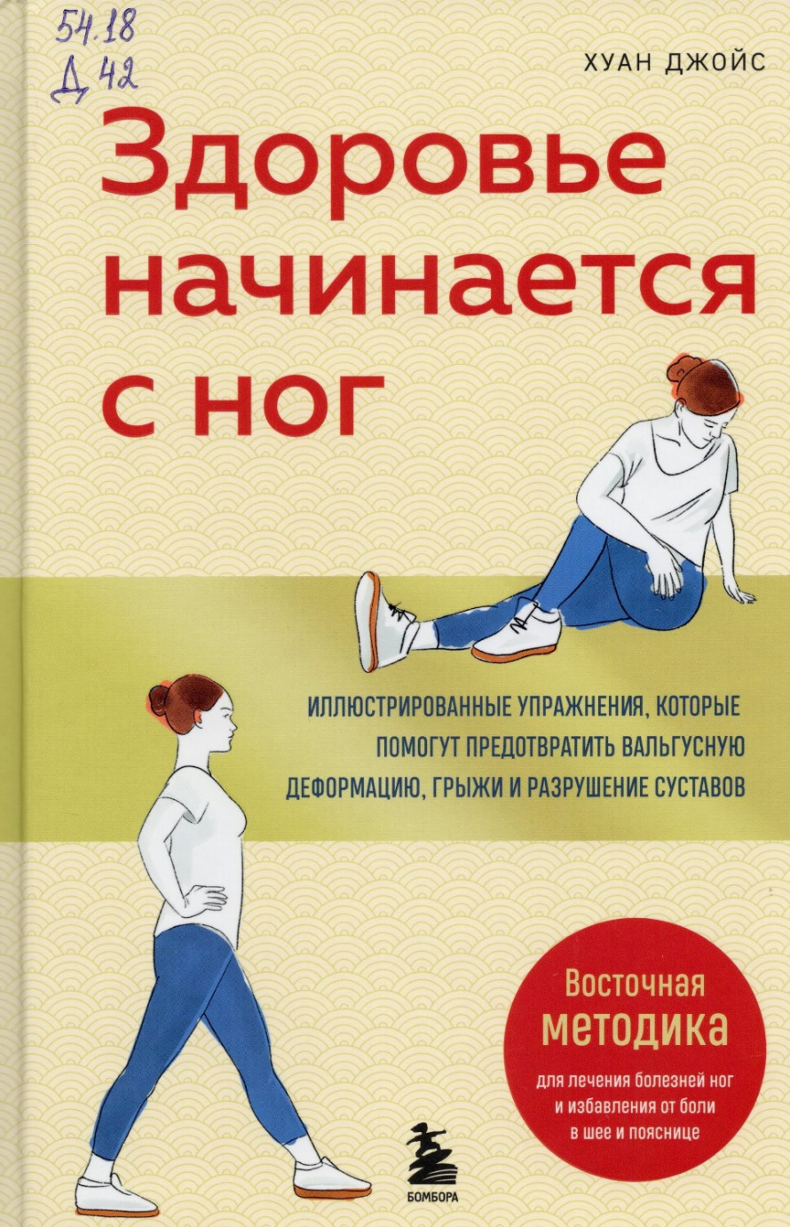 Джойс Х. Здоровье начинается с ног : иллюстрированные упражнения, которые помогут предотвратить вальгусную деформацию, грыжи и разрушения суставов : [12+] 