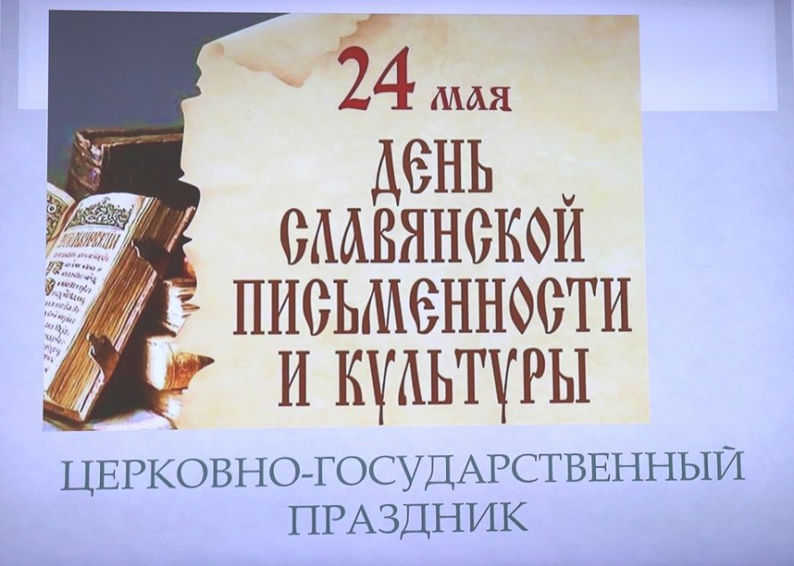 К Дню славянской письменности и культуры