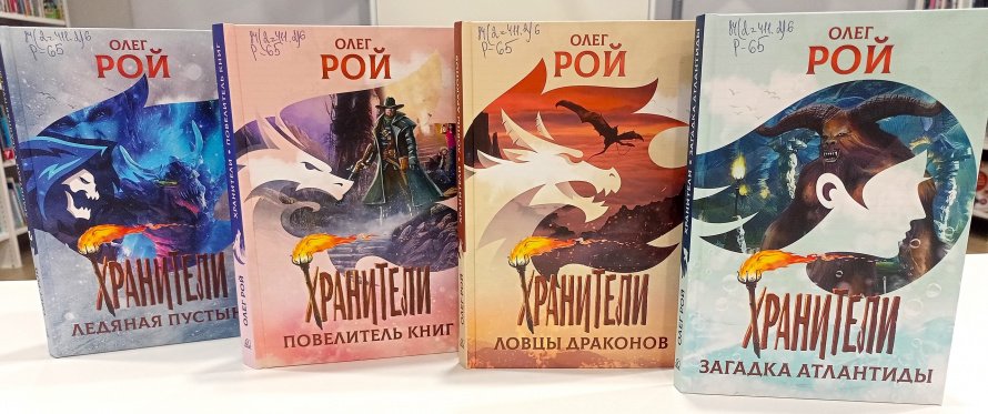 Знакомьтесь, новая серия книг Олега Роя «Хранители»