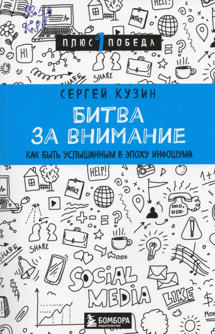 Кузин С.А. Битва за внимание : как быть услышанным в эпоху инфошума : [16+] 