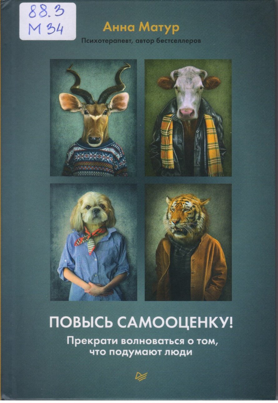 Матур А. Повысь самооценку! [16+] : Прекрати волноваться о то, что подумают люди