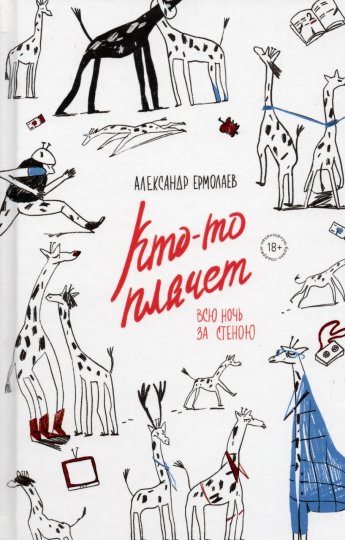 Ермолаев А. Кто-то плачет всю ночь за стеной : [18+] 