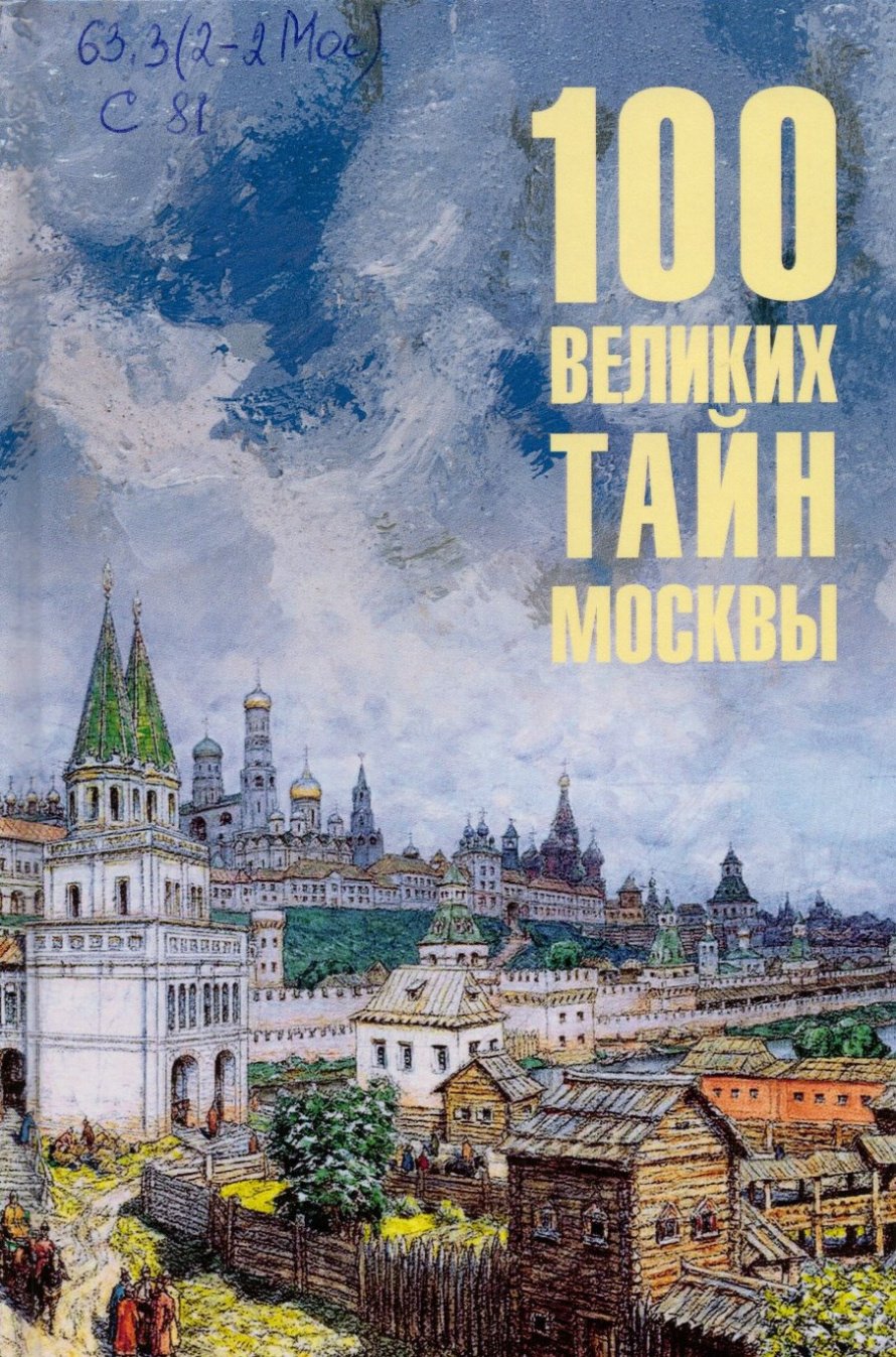 100 великих тайн Москвы : [12+] 