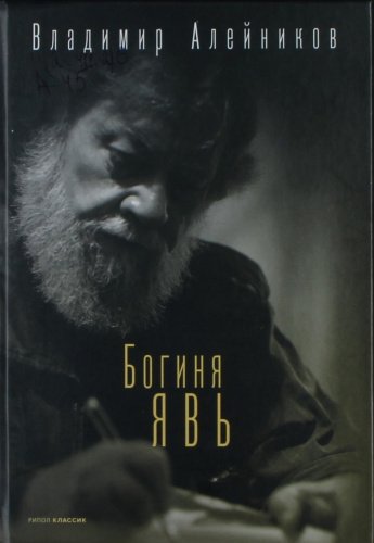 Алейников В. Богиня Явь [12+] 