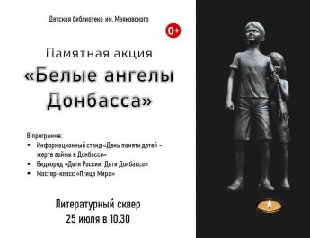 День памяти детей – жертв войны в Донбассе