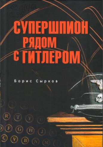 Сырков Б.Ю. Супершпион рядом с Гитлером [12+] 