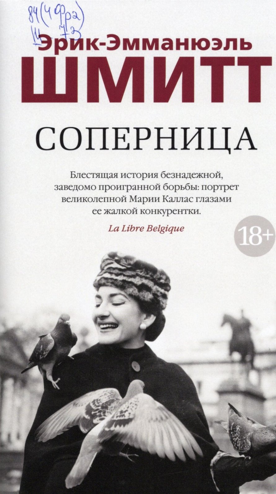 Шмитт Э.-Э. Соперница : роман : [18+] 