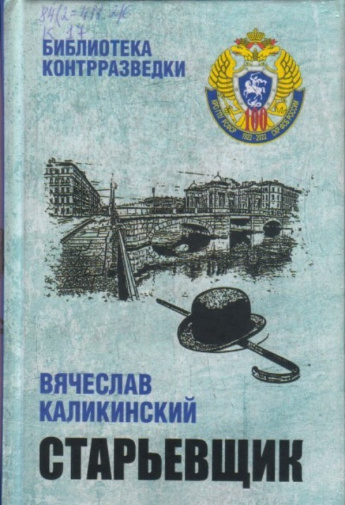 Каликинский В.А. Старьёвщик [12+] : роман 